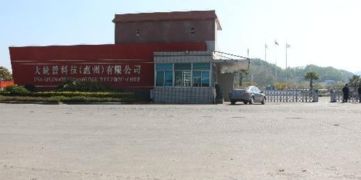 大統(tǒng)營(yíng)科技（惠州）有限公司